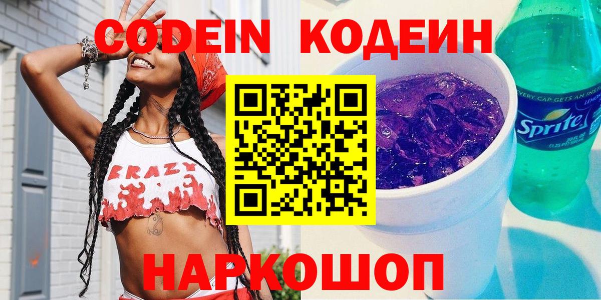 Богданович  Кодеиновый сироп Lean Purple Drank  Codein напиток Lean (лин)  Вход с VPN 